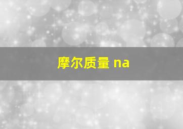 摩尔质量 na